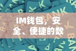 IM钱包，安全便捷的数字资产存储工具