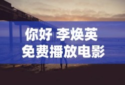 你好 李焕英 免费播放电影