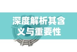 王牌御史手游攻略大全