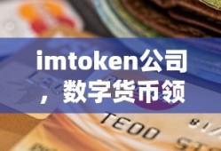 imtoken公司，数字货币领域的璀璨明珠——其所在地的探索与解读