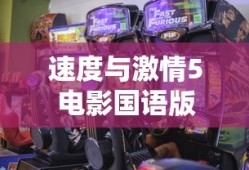 速度与激情5电影国语版