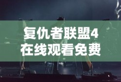 复仇者联盟4在线观看免费完整版高清