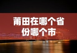 莆田在哪个省份哪个市
