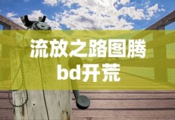 流放之路图腾bd开荒