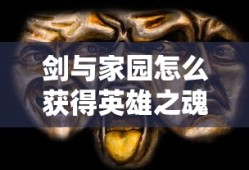 剑与家园怎么获得英雄之魂