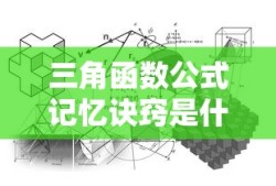 三角函数公式记忆诀窍是什么