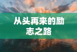 从头再来的励志之路