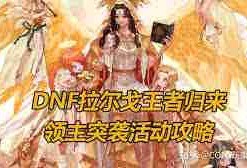 DNF领主突袭活动玩法攻略-如何玩转DNF领主突袭活动