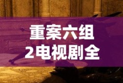 神雕侠侣陈晓版电视剧免费观看