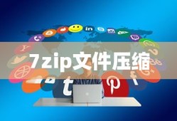优化存储空间，使用7zip实现文件压缩至最小