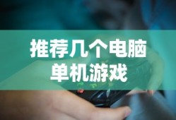 推荐几个电脑单机游戏