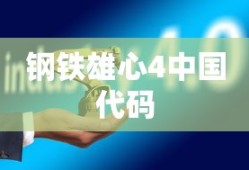 钢铁雄心4中国代码