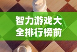 智力游戏大全排行榜前十名