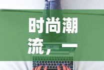 时尚潮流一键掌握，探索服装搭配软件的应用