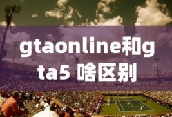 gtaonline和gta5 啥区别