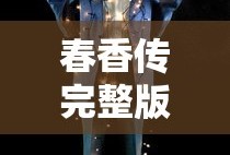 春香传完整版电影