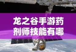 龙之谷手游药剂师技能有哪些