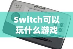 Switch可以玩什么游戏