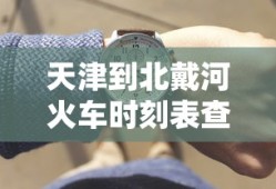 天津到北戴河火车时刻表查询