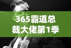 365霸道总裁大佬第1季