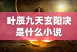 叶辰九天玄阳决是什么小说