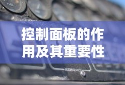 控制面板的作用及其重要性解析