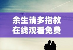 余生请多指教在线观看免费完整版