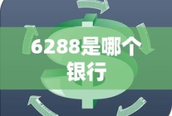 6288是哪个银行