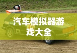 汽车模拟器游戏大全