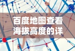 百度地图查看海拔高度的详细指南