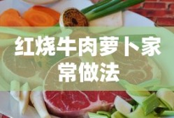 红烧牛肉萝卜家常做法