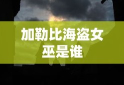 加勒比海盗女巫是谁
