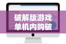 破解版游戏单机内购破解无限版