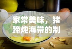 家常美味，猪蹄炖海带的制作方法