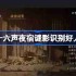 燕云十六声夜宿谜影怎么识别好人-燕云十六声夜宿谜影100%识别方法