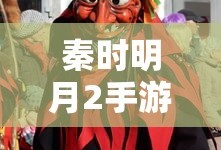 秦时明月2手游，江湖风云再起
