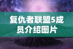 复仇者联盟5成员介绍图片