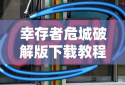 幸存者危城破解版下载教程