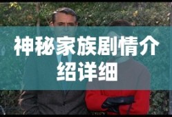 神秘家族剧情介绍详细