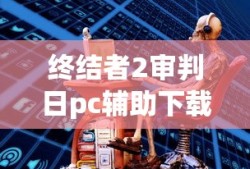 终结者2审判日pc辅助下载