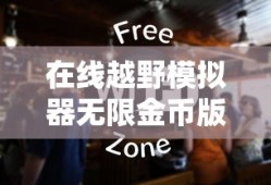在线越野模拟器无限金币版
