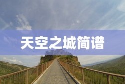 天空之城简谱