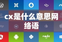cx是什么意思网络语