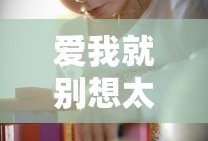 爱我就别想太多免费观看全集电视剧