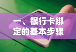 银行卡绑定的基本步骤