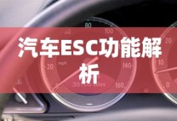 汽车ESC功能解析