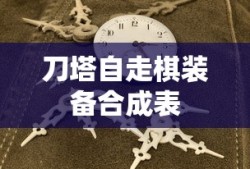 刀塔自走棋装备合成表