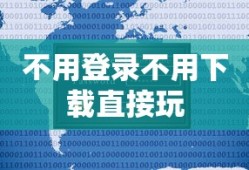 不用登录不用下载直接玩