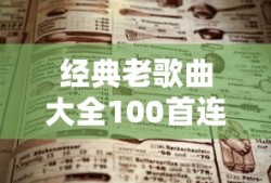 经典老歌曲大全100首连续播放