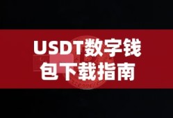 USDT数字钱包下载教程